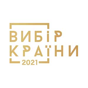 Вибір країни 2021